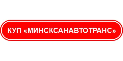 КУП МинскСанАвтоТранс